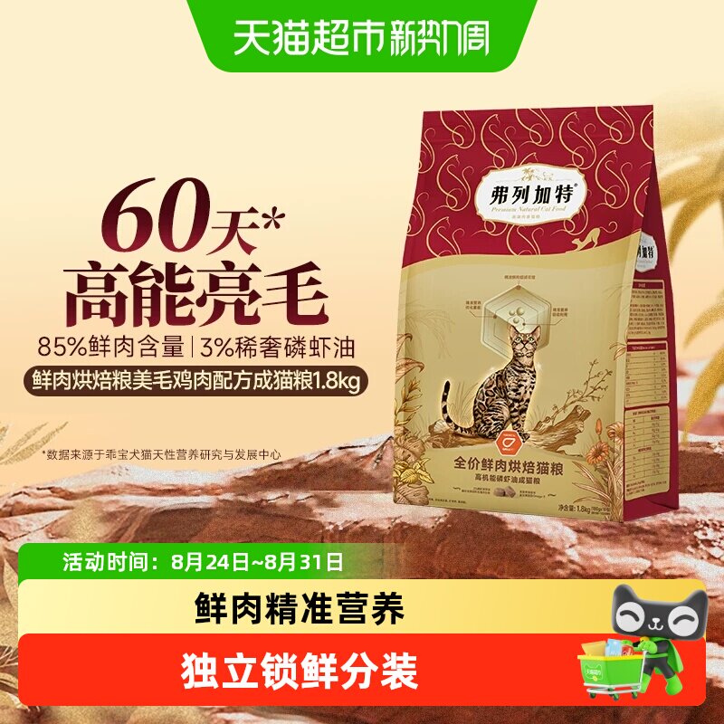 弗列加特 85%鲜肉含量全价鲜肉烘焙猫粮