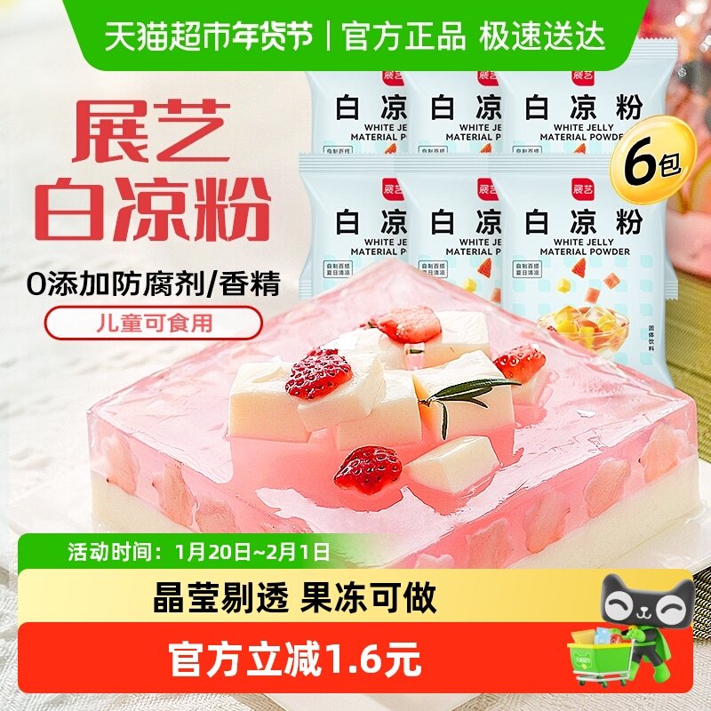 展艺白凉粉50g*6奶茶店果冻粉布丁冰粉儿童专用家用奶茶小料甜品,粮油调味/速食/干货/烘焙,果冻/布丁粉,淘宝优惠券,粉丝福利购,淘宝优惠卷