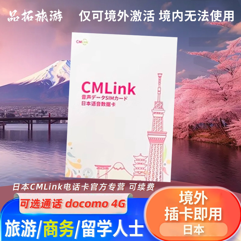 可通话日本电话卡CMLink高速流量Docomo长期永久留学上网手机卡