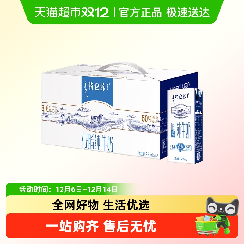 蒙牛特仑苏低脂纯牛奶