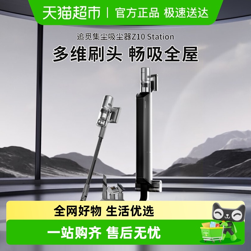 追觅Z10Station增强版吸尘器