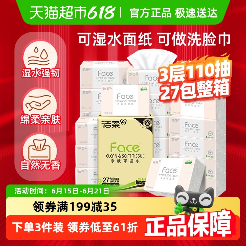 洁柔可湿水面巾纸粉Face纸巾抽纸3层卫生纸家用整箱