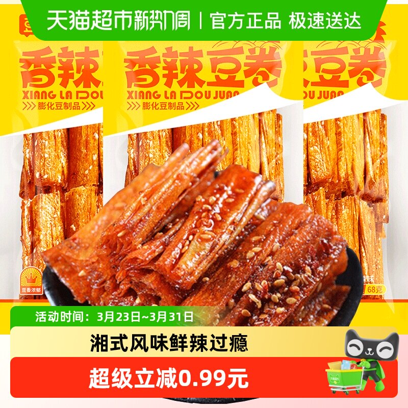 豆有味香辣豆卷手撕豆皮68g*3包辣条辣片零食豆干休闲食品儿时