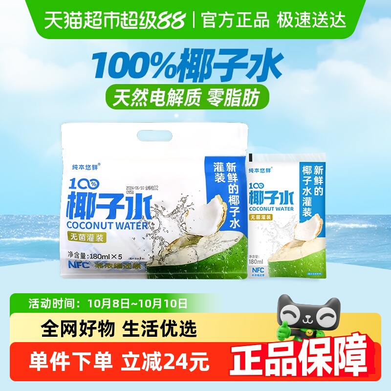 纯本悠鲜100%椰子水180ml×5袋