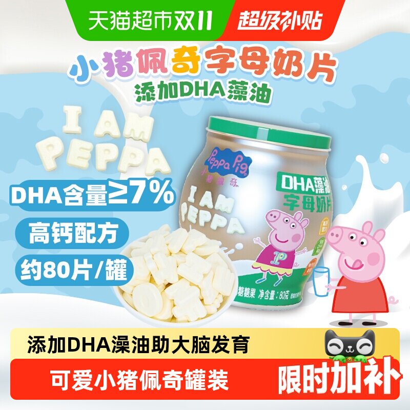 亿智小猪佩奇DHA藻油牛奶片罐装字母造型高钙宝宝儿童零食无添加
