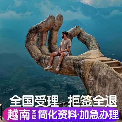 越南·落地签证批文·移民局网站·越南批文电子签证个人旅行另单次商务加急全国办理