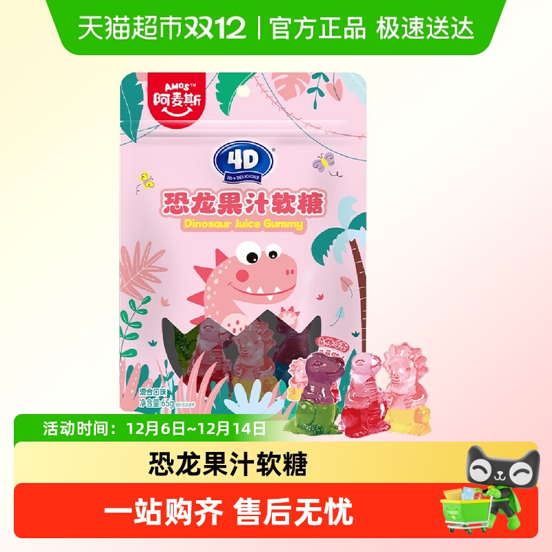 阿麦斯4D恐龙果汁软糖
