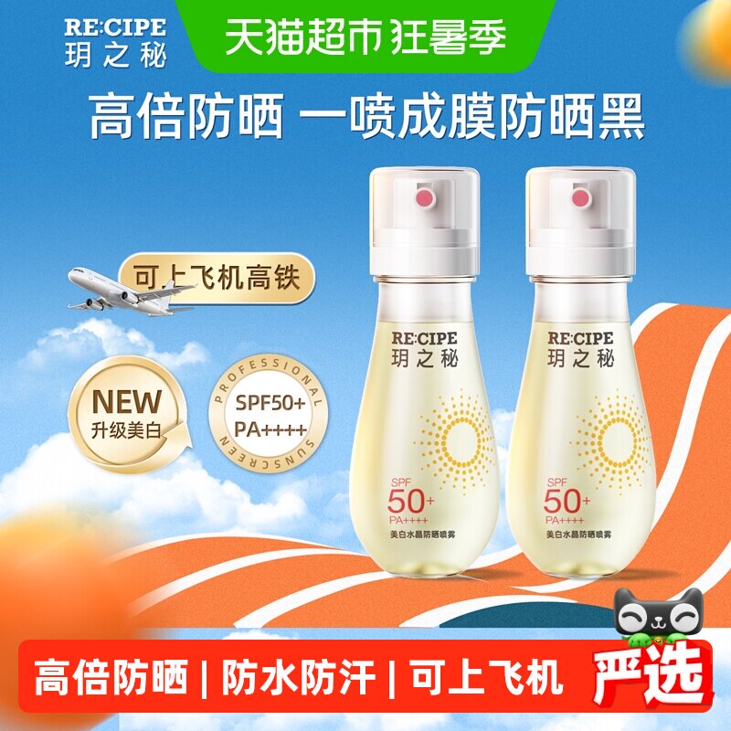 玥之秘美白水晶防晒喷雾2瓶SPF50+可上飞机带妆补喷快速成膜清爽