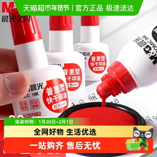 晨光快干印油红色大容量速干印泥油印章墨水发票盖章公章专用