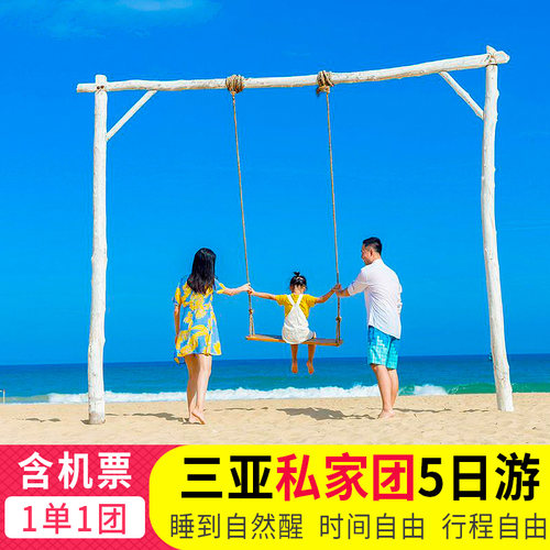 私家团含往返飞机票三亚旅游5天4晚纯玩亲子蜜月爸妈海南飞猪旅行
