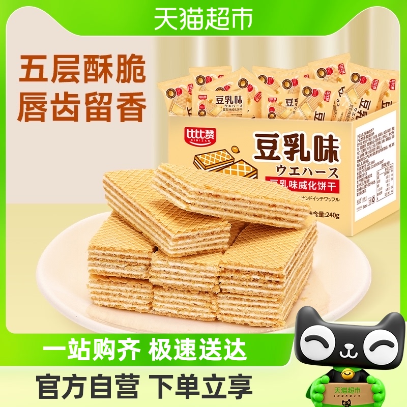 比比赞豆乳威化饼干240g*1箱老式零食小吃网红散装怀旧休闲食品