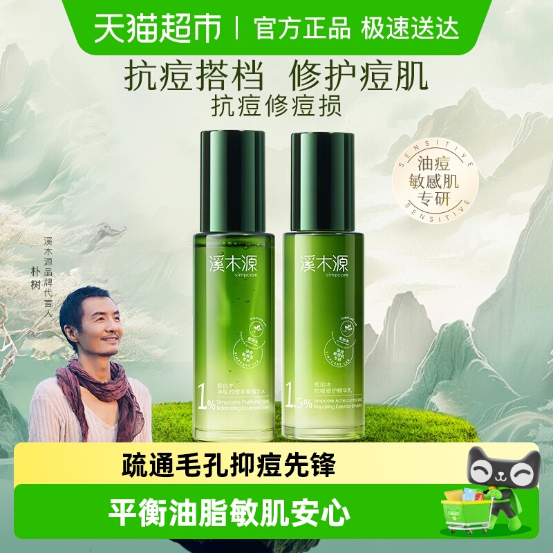 愈创木溪木源抗痘套装水乳