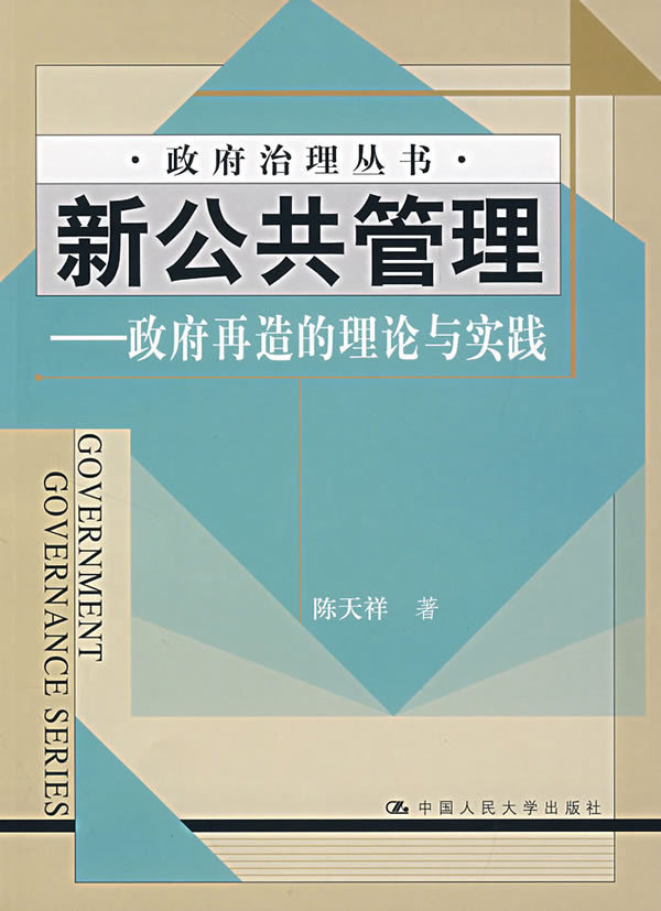 正版新公共管理/再造的理论与实践(治理丛书)