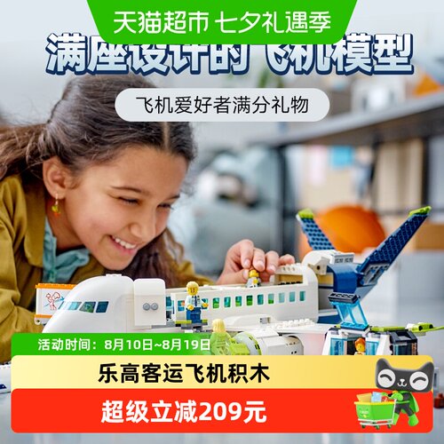 LEGO乐高60367客运飞机可拆卸