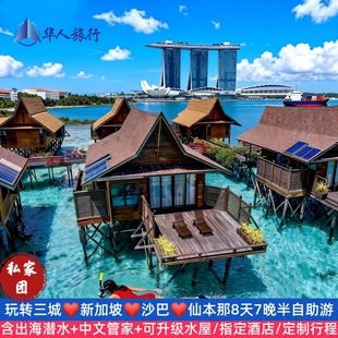 新加坡+马来西亚仙本那沙巴亚庇8~9天纯玩半自由行跳岛红树林神山