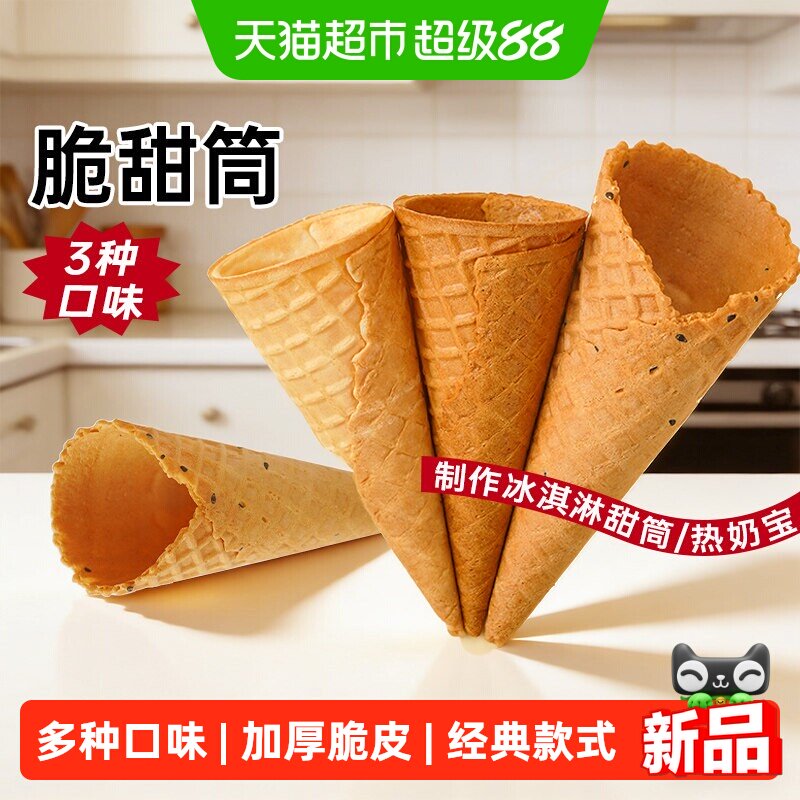 展艺冰淇淋脆筒雪糕脆皮筒夏日家用商用原味多口味组合冰激凌材料
