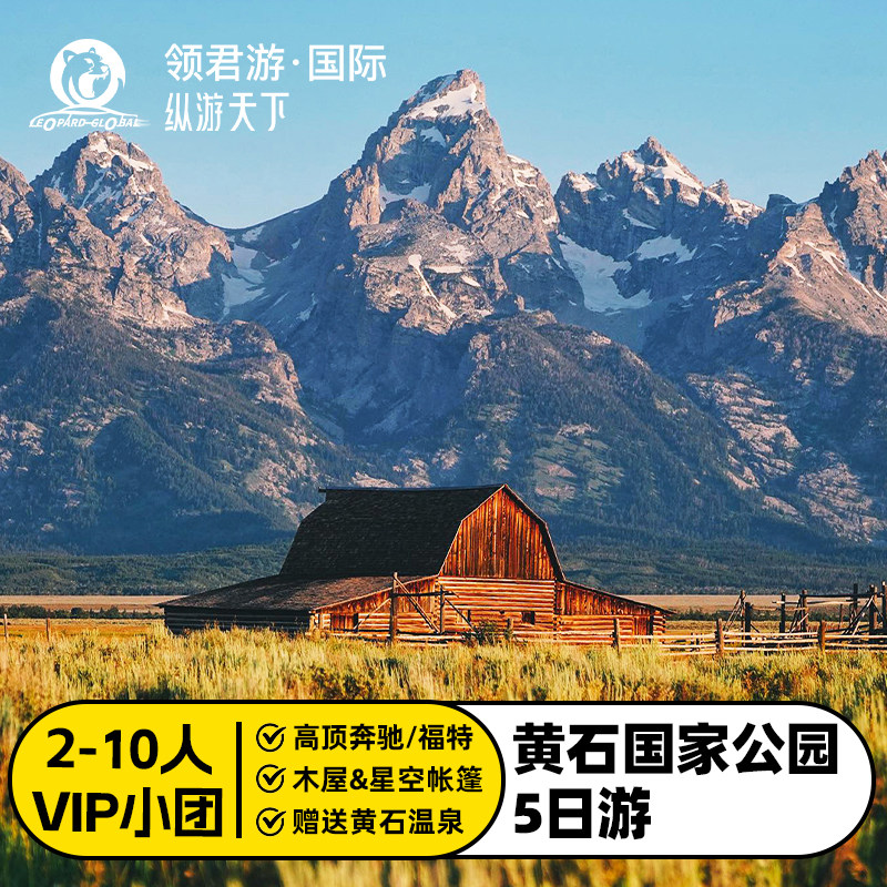 盐湖城往返黄石5日游