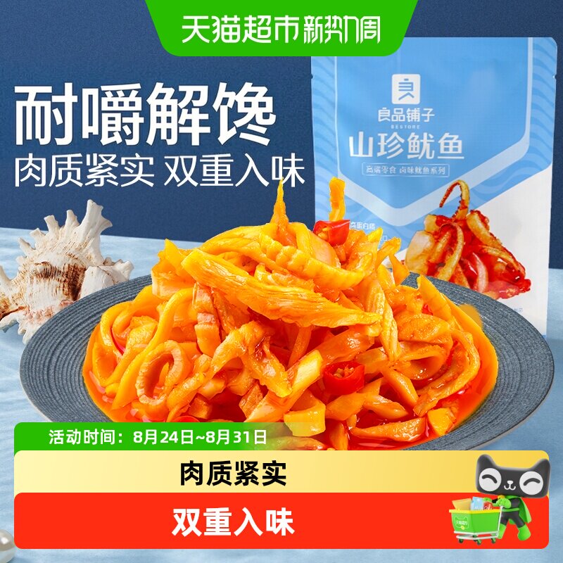 良品铺子山珍鱿鱼海味休闲零食鱿鱼仔鱿鱼丝独立小包装便携