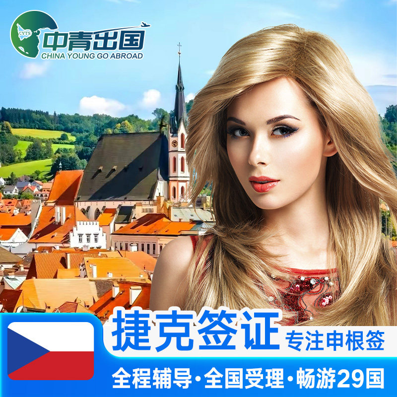 捷克·旅游签证·上海送签·全国办理欧洲申根国出国旅行多次申根签加