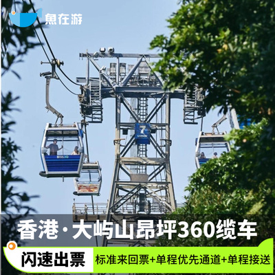 [昂坪360-标准车厢来回票 + 单程团体专属优先通道 + 单程接送]尖沙咀酒店接缆车优先通道标准往返缆车