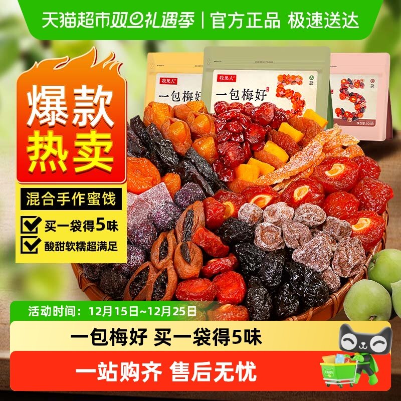 牧果人一包梅好混合蜜饯果干果脯话梅乌梅西梅子芒果休闲孕妇零食