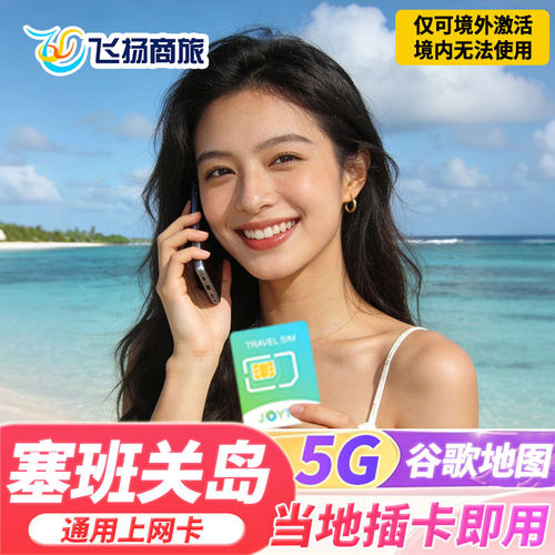 塞班关岛通用 抵达后插卡即用 安卓全网通手机可用