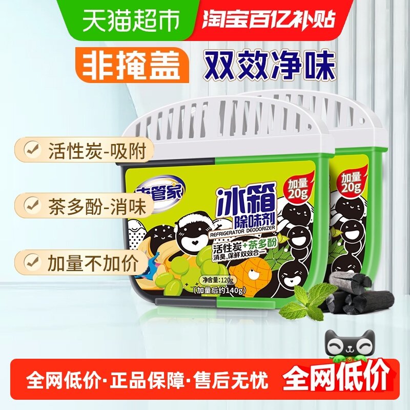 老管家冰箱除味剂140g*2活性炭去除异味家用消臭保鲜清洁剂加量装