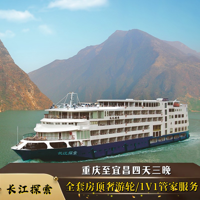 【东方皇家】五一长江探索号三峡豪华游轮重庆到宜昌邮轮旅游