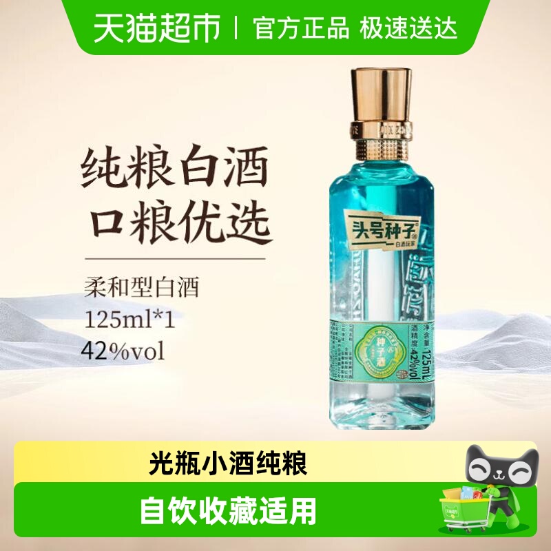 金种子42度柔和型白酒125ml