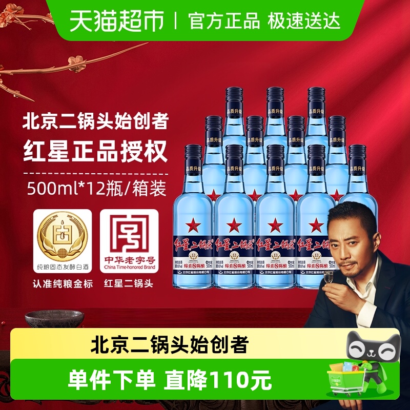 红星二锅头蓝瓶绵柔8纯粮43度500ml*12瓶整箱装清香型白酒口粮酒