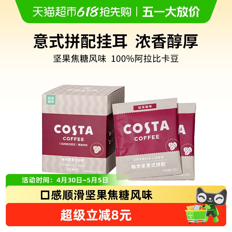 COSTA意式拼配挂耳咖啡精品手冲美式咖啡豆黑咖啡粉现磨10g*10