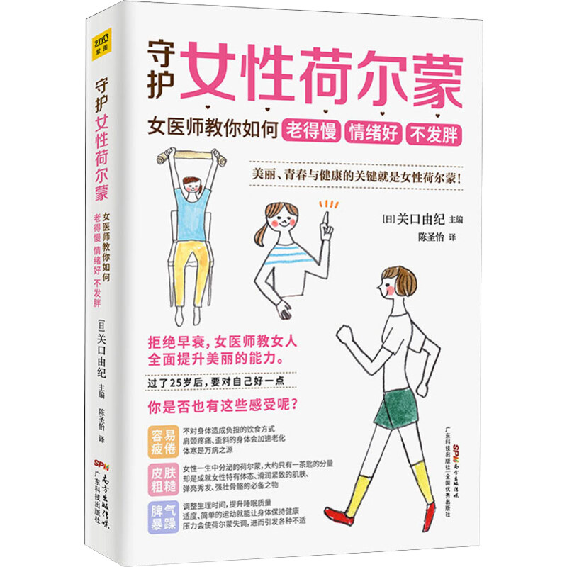守护女性荷尔蒙 女医师教你如何老得慢 情绪好 不发胖 (日)关口由纪 编 陈圣怡 译 两性健康生活 新华书店正版图书籍