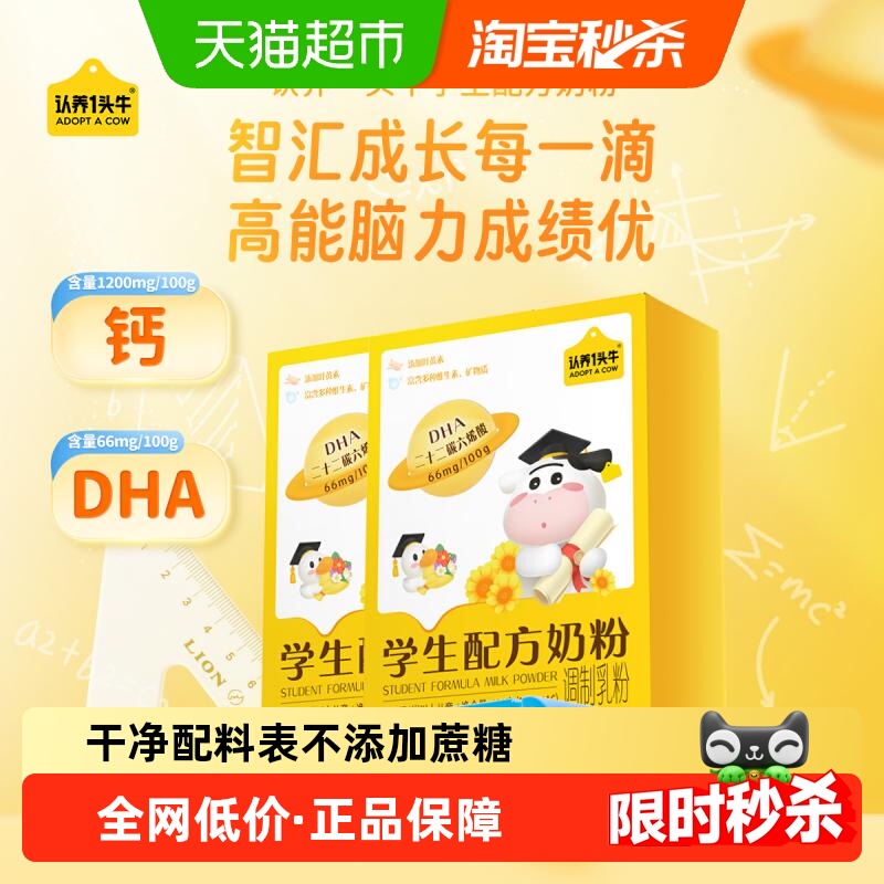 认养一头牛大童成长学生奶粉6岁以上青少年守护记忆力DHA400g*2盒