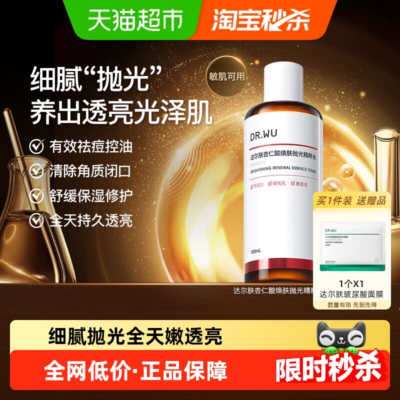 DR.WU达尔肤杏仁酸抛光爽肤水 控油祛痘去角质舒缓保湿修护抛光水