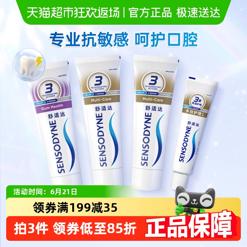 舒适达抗敏感牙膏成人含氟(2支多效+1支牙龈)或(1支多效+2支牙龈)