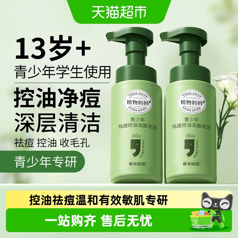 植物妈妈青少年祛痘控油洁面泡泡图片