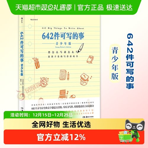 642件可写的事青少年版新华书店