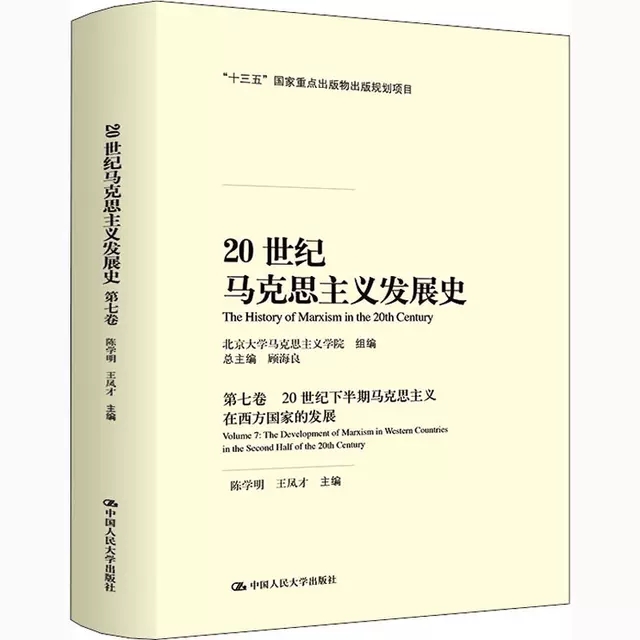 正版 20世纪马克思主义发展史 第七卷 20世纪下半期马克思主义在西方国家的发展 顾海良 中国人民大学出版 9787300288239