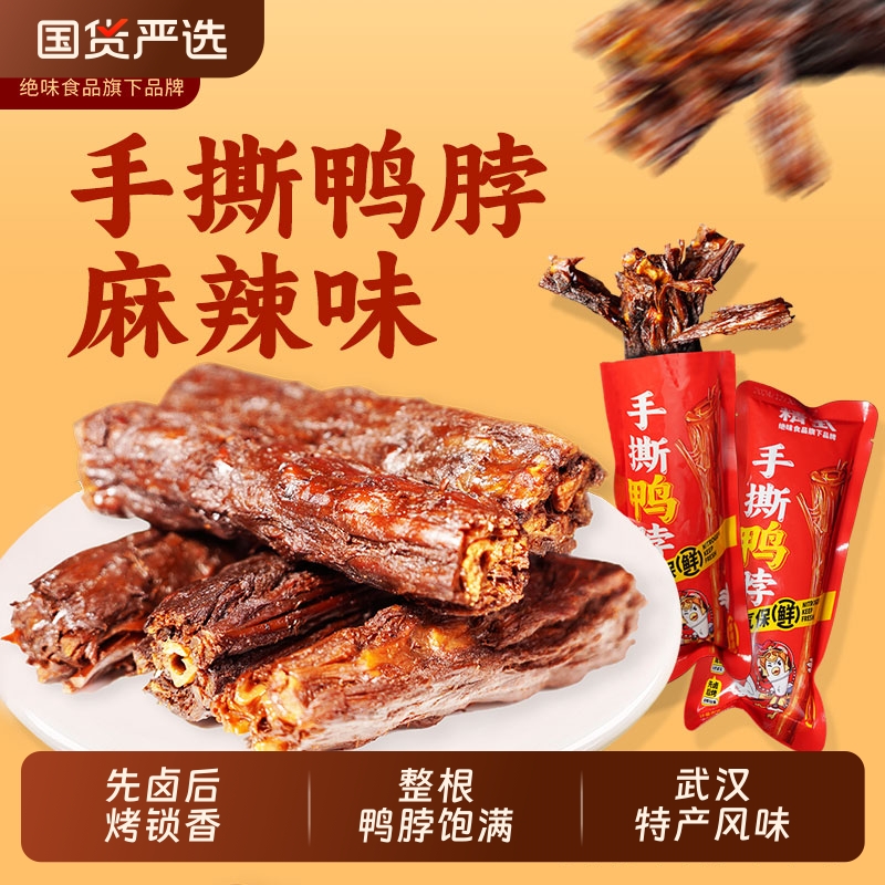 精武风干手撕鸭脖12包短脖子散称卤味独立装便携鸭肉干露营小零食