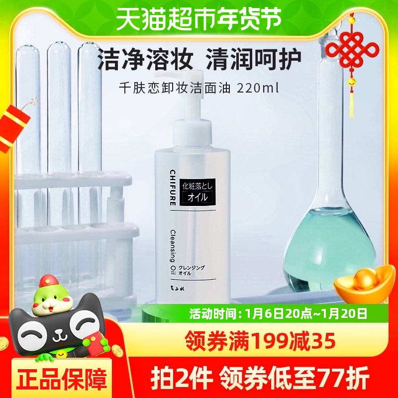CHIFURE/千肤恋千妇恋洁面油220ml保湿洁面卸妆油卸眼唇深层清洁