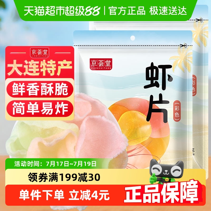 京荟堂油炸松脆鲜虾片200g×2袋