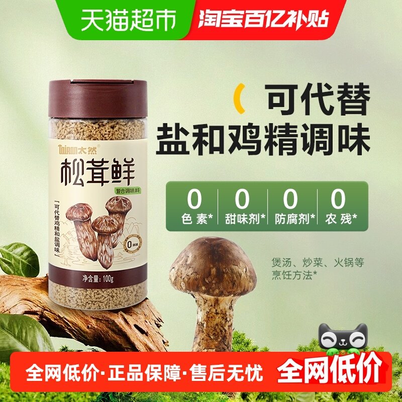 大山合太然松茸鲜鲜调味料家用无添加松茸菌菇粉代替鸡精和盐,粮油调味/速食/干货/烘焙,干货组合/料包/汤包/干货礼盒,淘宝优惠券,粉丝福利购,淘宝优惠卷