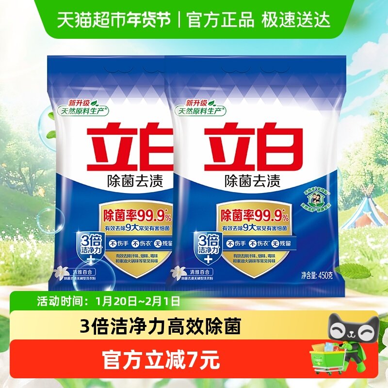 立白洗衣粉除菌去渍洗衣粉450g*2包家用装小包装,洗护清洁剂/卫生巾/纸/香薰,洗衣粉/爆炸盐/活氧泡洗粉,淘宝优惠券,粉丝福利购,淘宝优惠卷