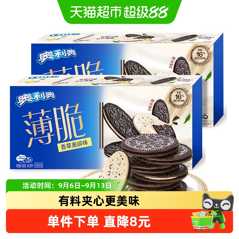 奥利奥薄脆夹心饼干香草奥碎味190g*2盒休闲食品网红零食