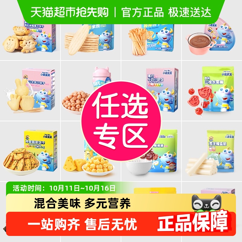 【任选专区】详情领券小鹿蓝蓝山楂棒米饼泡芙果泥磨牙棒儿童零食