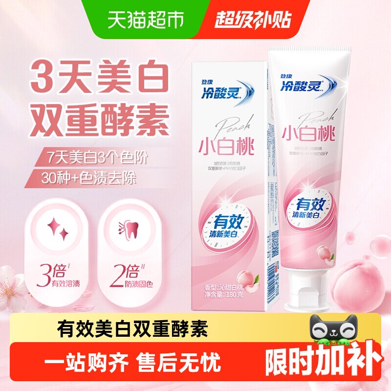 冷酸灵小白桃美白抗敏感牙膏防渍图片