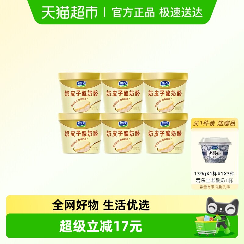 君乐宝奶皮子酸奶酪120g*6杯低温原味奶皮子