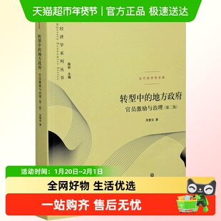转型中的地方政府(官员激励与治理第2版)/当代经济学系列丛书