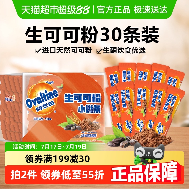 阿华田生酮代餐可可粉10g×30条