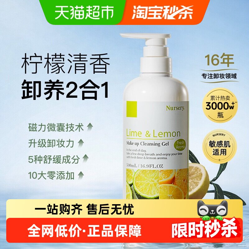 【下拉详情享更多优惠】Nursery娜斯丽柠檬卸妆乳油卸妆啫喱500ml